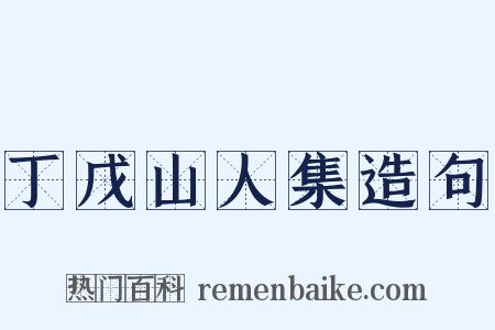 丁戊山人集造句是什么意思的图片